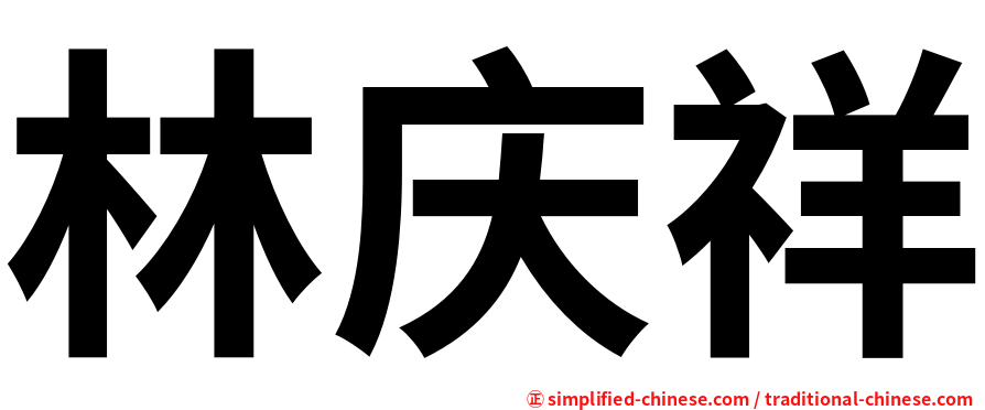 林庆祥