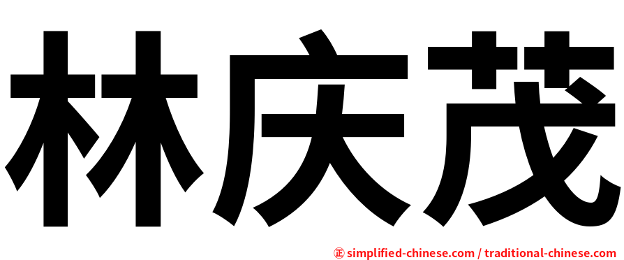 林庆茂