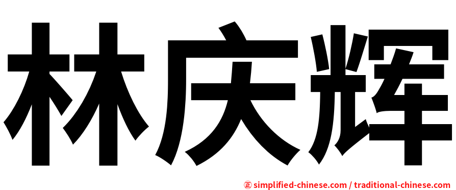 林庆辉