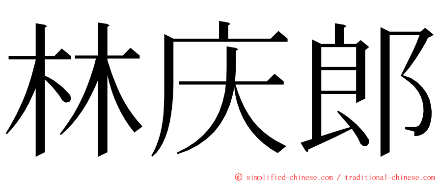林庆郎 ming font