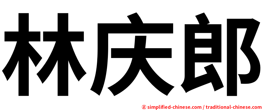 林庆郎
