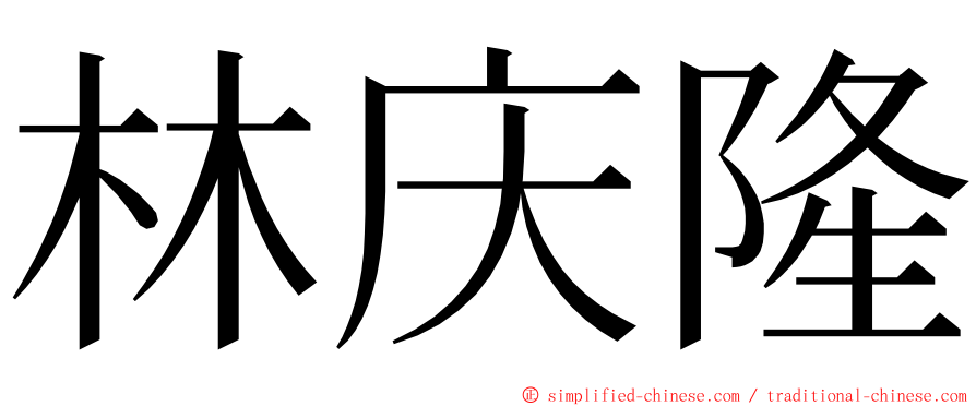 林庆隆 ming font