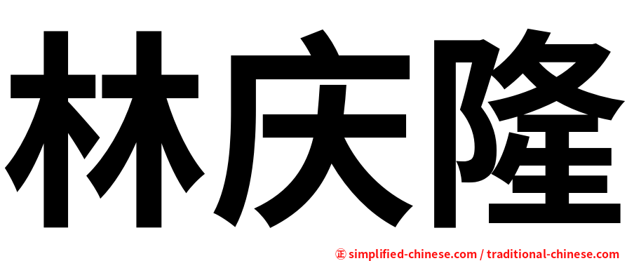 林庆隆