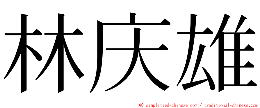 林庆雄 ming font