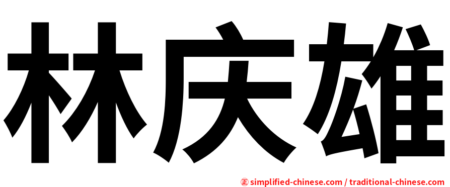 林庆雄