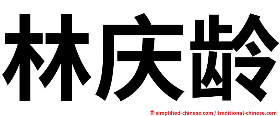 林庆龄