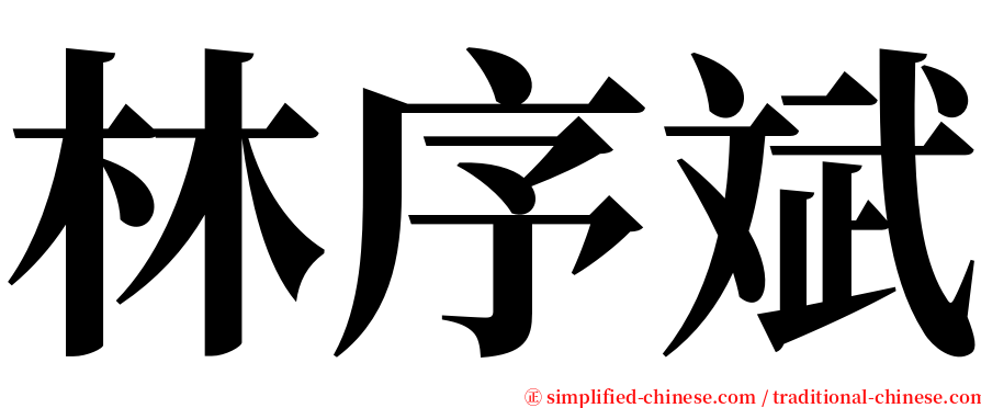 林序斌 serif font