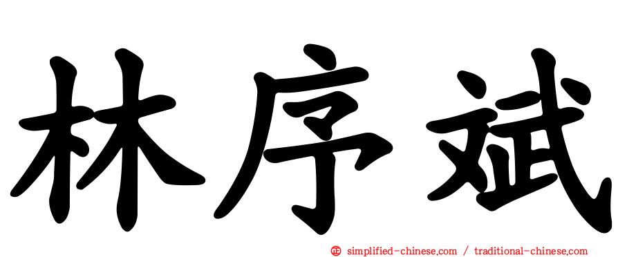 林序斌