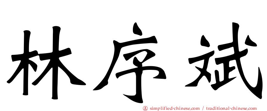林序斌
