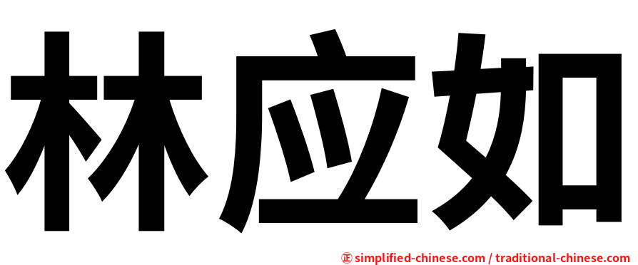 林应如