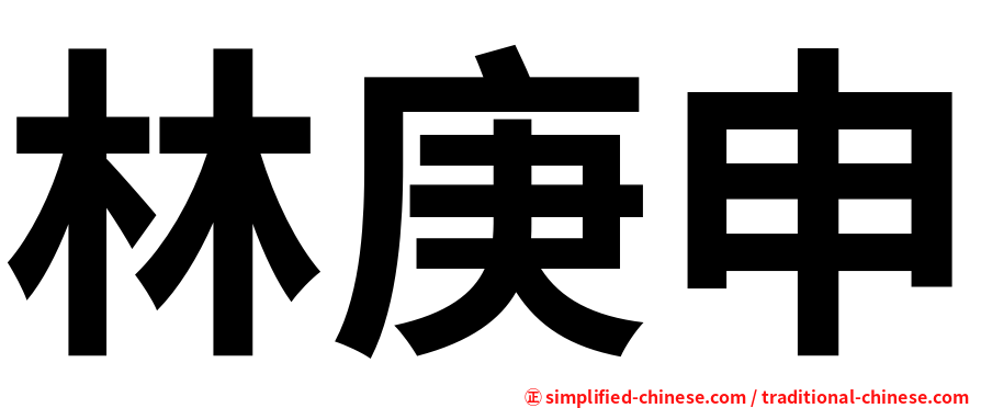 林庚申