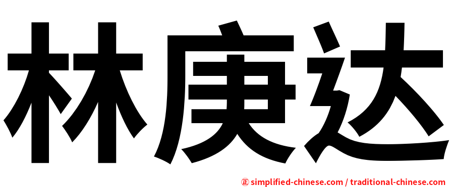 林庚达