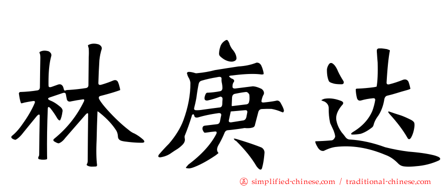 林庚达