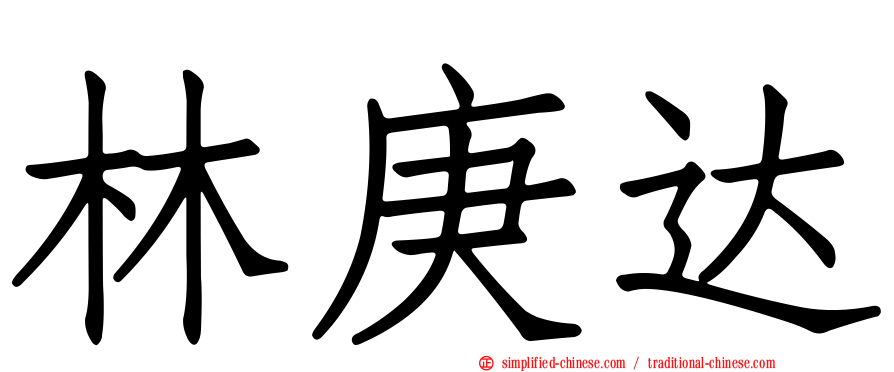 林庚达