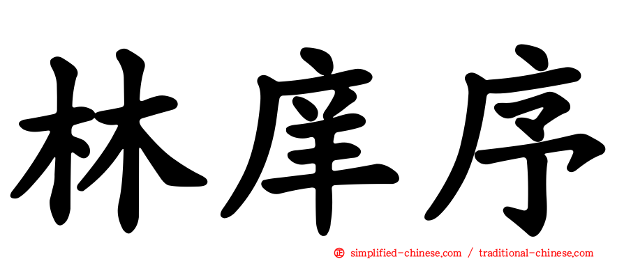 林庠序