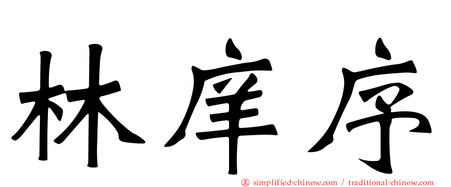 林庠序