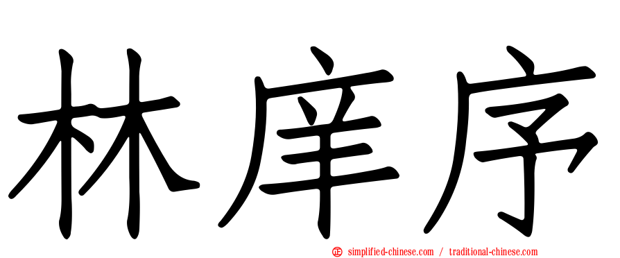 林庠序