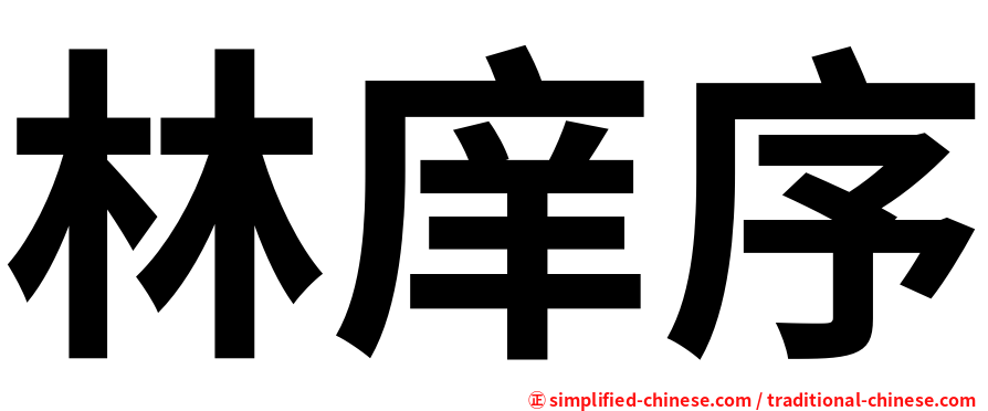林庠序