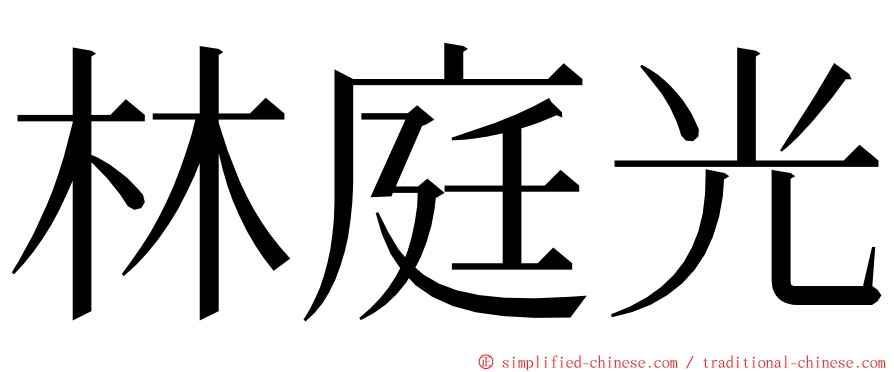 林庭光 ming font