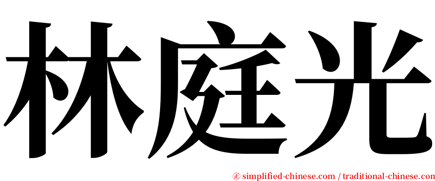 林庭光 serif font