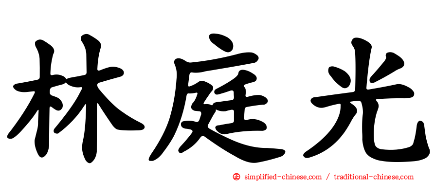 林庭光