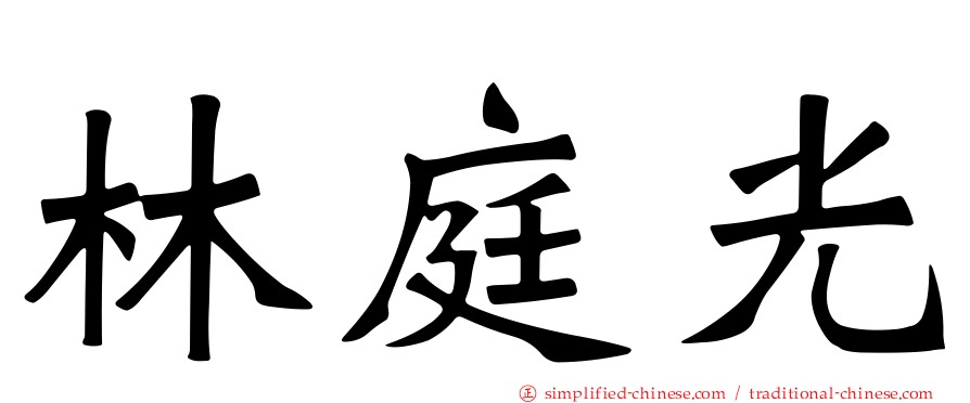 林庭光