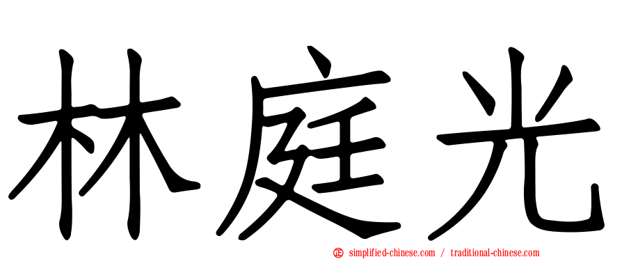 林庭光