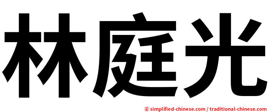 林庭光