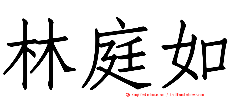 林庭如