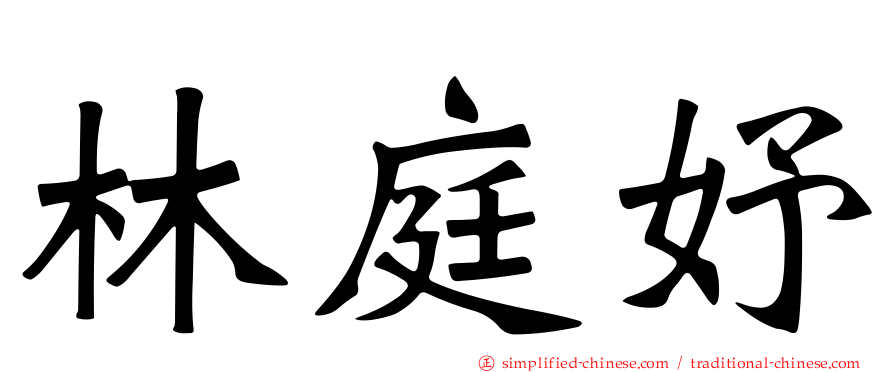 林庭妤