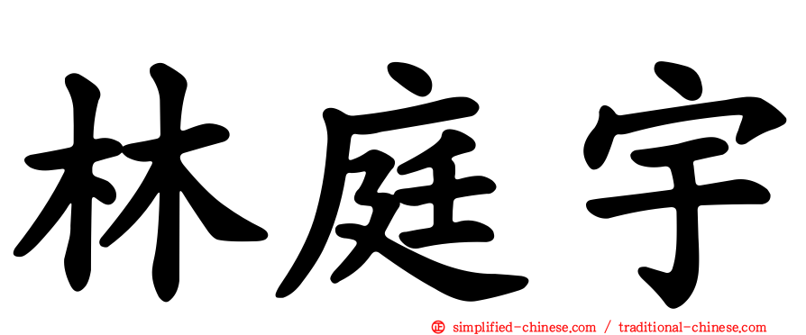 林庭宇