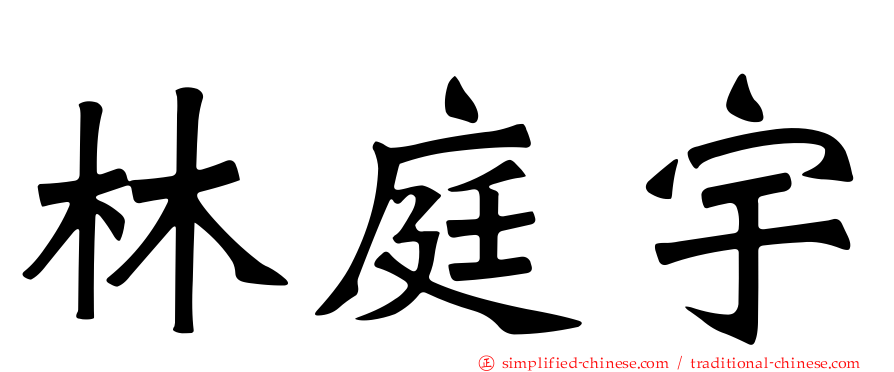 林庭宇