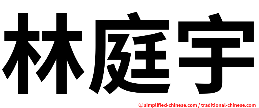 林庭宇