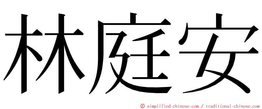 林庭安 ming font