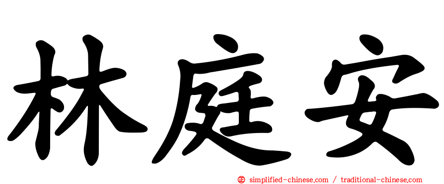 林庭安