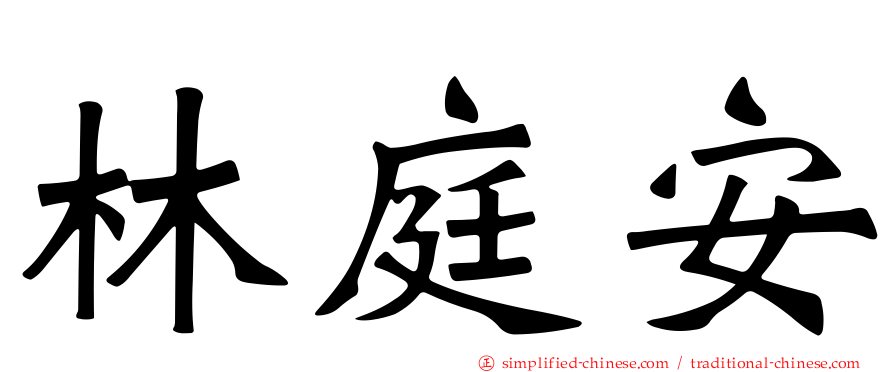 林庭安