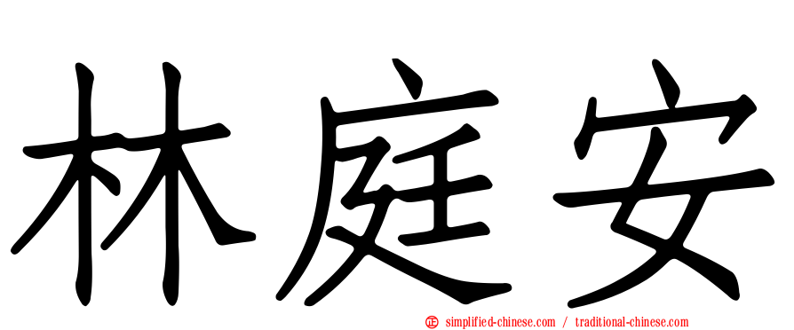 林庭安