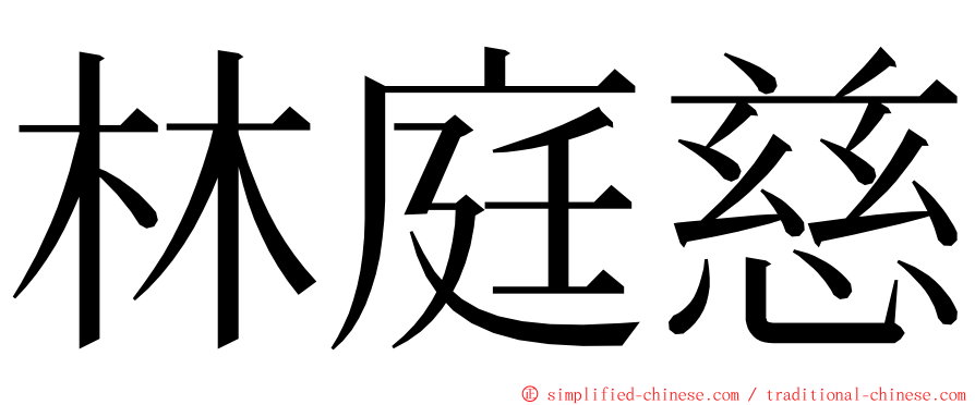 林庭慈 ming font