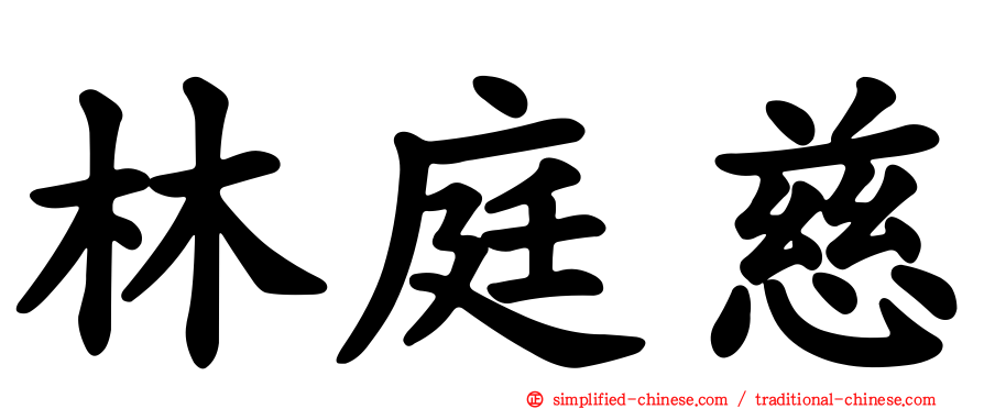 林庭慈