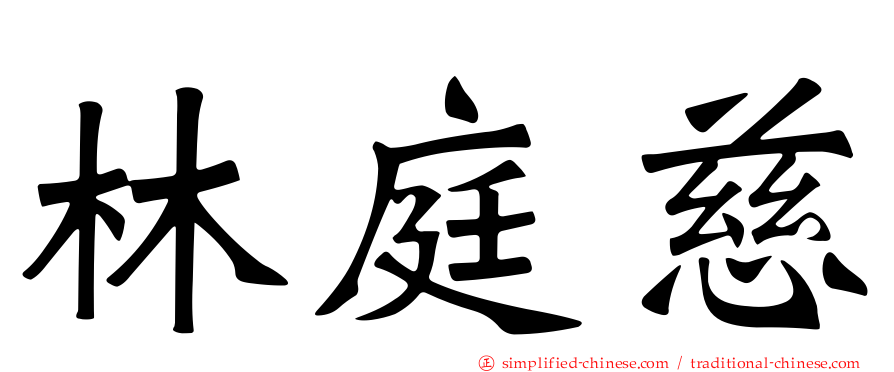 林庭慈