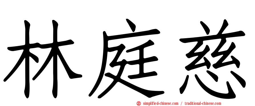 林庭慈
