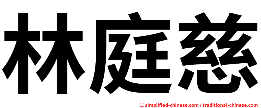 林庭慈