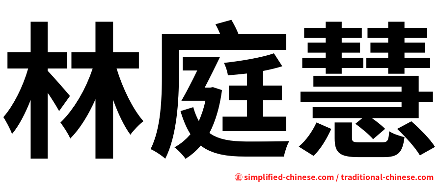 林庭慧