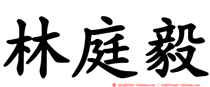 林庭毅