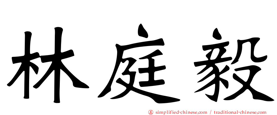 林庭毅