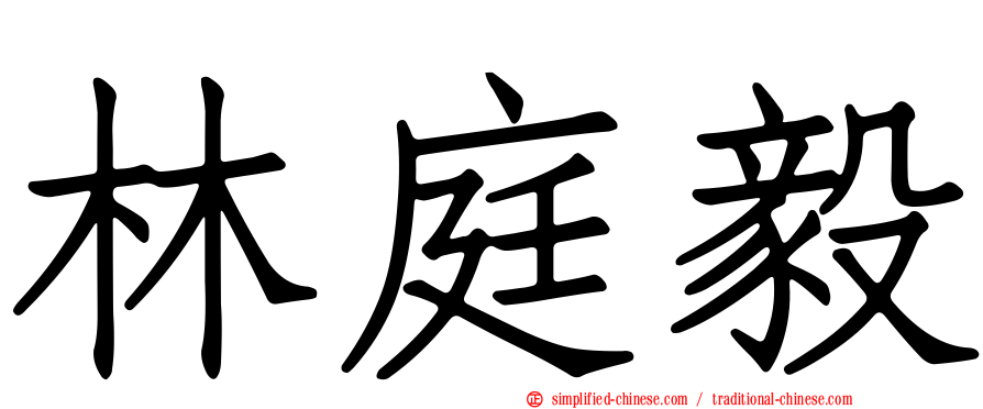 林庭毅