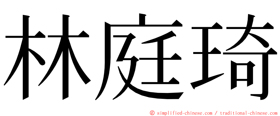 林庭琦 ming font