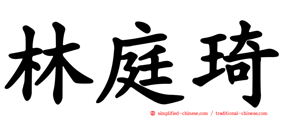 林庭琦