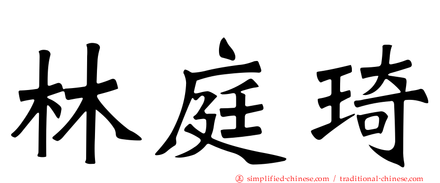 林庭琦