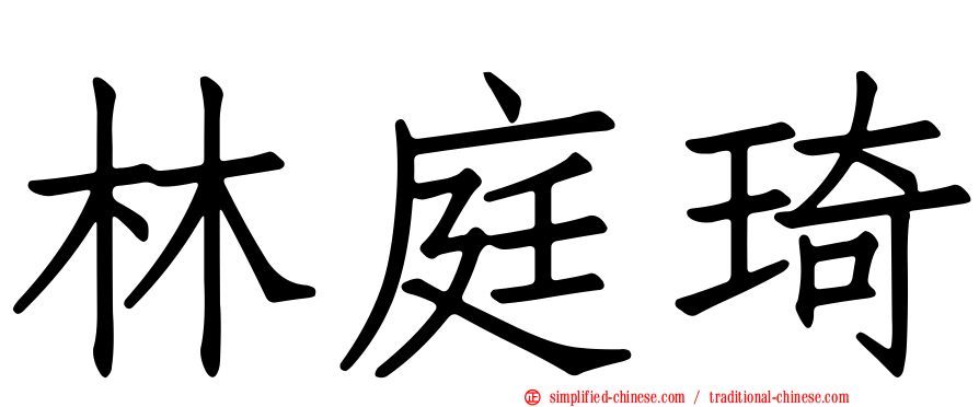 林庭琦
